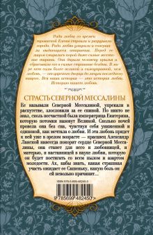 Обложка сзади Страсть Северной Мессалины: роман Арсеньева Е.А.