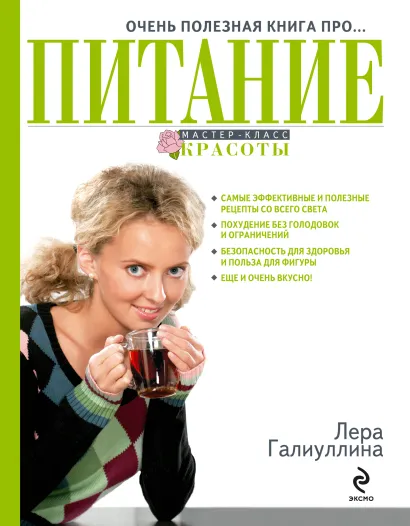 Обложка Очень полезная книга про... ПИТАНИЕ Галиуллина В.Р.