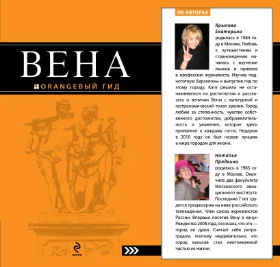 Обложка Вена: путеводитель Крылова Е.С., Прядкина Н.В., Гончарова-Линдроос Г.С.