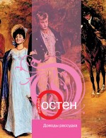 Доводы рассудка: роман