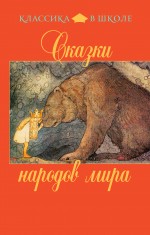 Обложка Сказки народов мира 