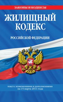 Обложка Жилищный кодекс РФ: текст с изм. и доп. на 15 марта 2011 г. 