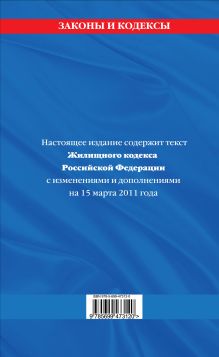Обложка сзади Жилищный кодекс РФ: текст с изм. и доп. на 15 марта 2011 г. 