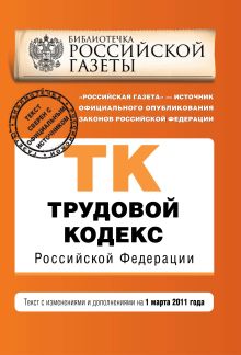Обложка Трудовой кодекс РФ: текст с изм. и доп. на 1 марта 2011 г. 