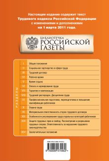 Обложка сзади Трудовой кодекс РФ: текст с изм. и доп. на 1 марта 2011 г. 
