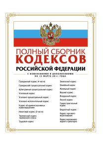Сборник законов РФ: текст с изм. и доп. на 15 марта 2011 г.