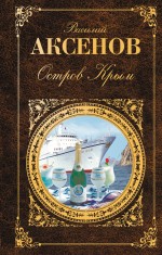 Остров Крым Остров Крым Аксенов В.П.