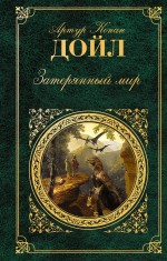 Затерянный мир