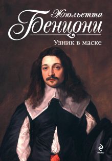 Узник в маске