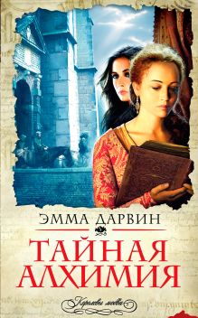 Тайная алхимия: роман