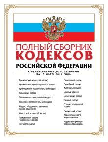Обложка Полный сборник кодексов РФ: с изм. и доп. на 15 марта 2011 г. 