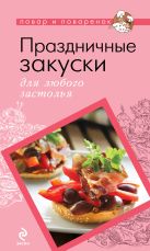 Праздничные закуски для любого застолья Праздничные закуски для любого застолья