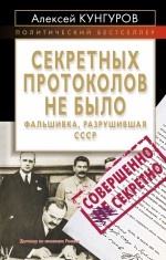 Обложка Секретных протоколов не было, или Фальшивка, разрушившая СССР Кунгуров А.А.