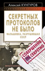 Кунгуров А.А. - Секретных протоколов не было, или Фальшивка, разрушившая СССР обложка книги Кунгуров А.А. - Секретных протоколов не было, или Фальшивка, разрушившая СССР обложка книги