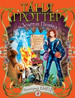 Таня Гроттер и Золотая Пиявка: повесть