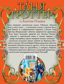 Обложка сзади Таня Гроттер и Золотая Пиявка: повесть Емец Д.А.