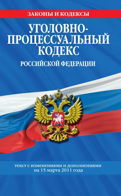 Обложка Уголовно-процессуальный кодекс РФ: текст с изм. и доп. на 15 марта 2011 г.