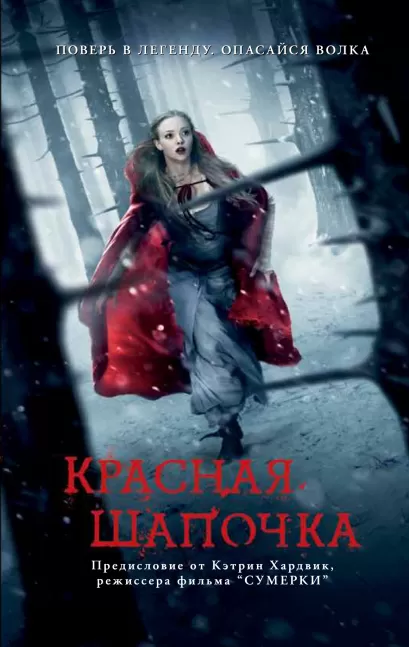 Обложка Красная Шапочка Блэкли-Картрайт С.