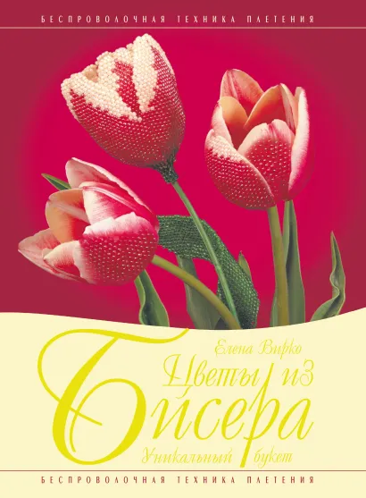 Обложка Цветы из бисера. Уникальный букет Елена Вирко