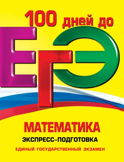 Обложка ЕГЭ. Математика: Экспресс-подготовка Виноградова Т.М., и др.