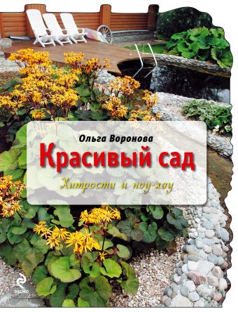 Красивый сад: хитрости и ноу-хау Красивый сад: хитрости и ноу-хау Воронова О.В.
