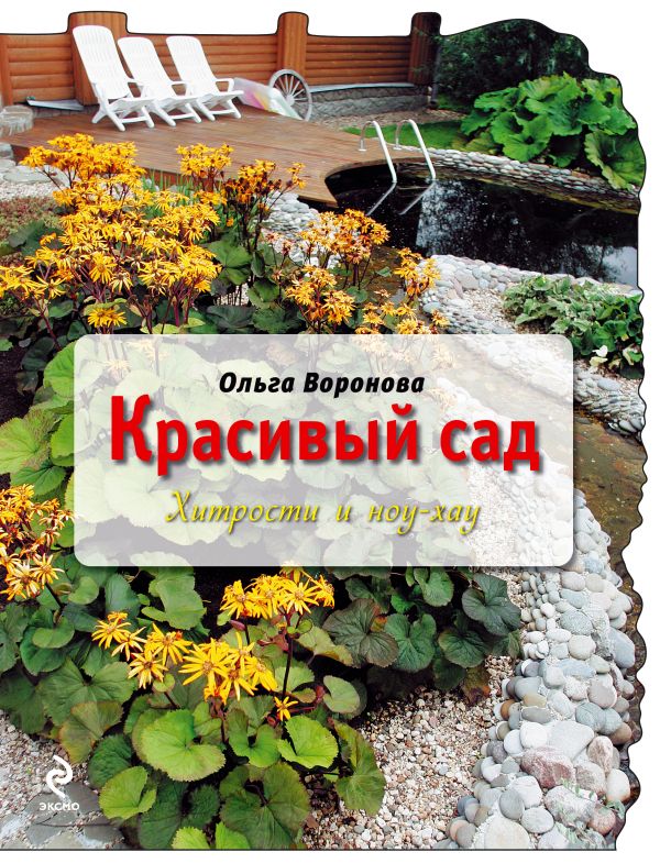 Красивый сад: хитрости и ноу-хау Красивый сад: хитрости и ноу-хау Воронова О.В.