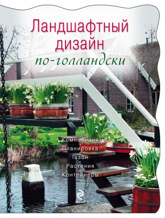 Ландшафтный дизайн по-голландски Ландшафтный дизайн по-голландски