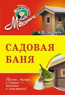 Садовая баня: обновленное издание