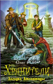 Хранители. Загадка Атлантиды: повесть