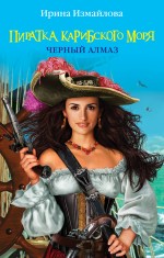 Обложка Пиратка Карибского моря. Черный Алмаз Измайлова И.