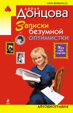 Обложка Записки безумной оптимистки. Три года спустя: Автобиография Дарья Донцова