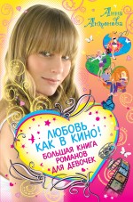 Любовь как в кино!: Большая книга романов для девочек: повести