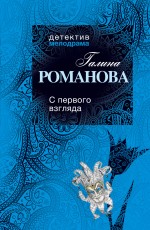 Обложка С первого взгляда: роман Романова Г.В.