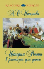 История России в рассказах для детей