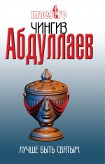 Обложка Лучше быть святым: роман Абдуллаев Ч.А.