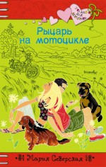 Рыцарь на мотоцикле: повесть