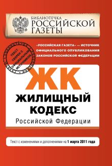 Обложка Жилищный кодекс РФ: текст с изм. и доп. на 1 марта 2011 г. 