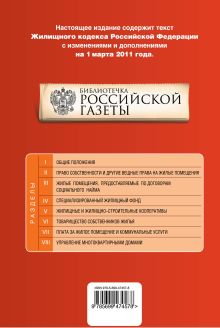 Обложка сзади Жилищный кодекс РФ: текст с изм. и доп. на 1 марта 2011 г. 
