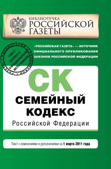 Обложка Семейный кодекс РФ: текст изм. и доп. на 1 марта 2011 г. 