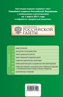 Обложка сзади Семейный кодекс РФ: текст изм. и доп. на 1 марта 2011 г. 