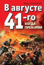 В августе 41-го. Когда горела броня