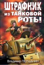 Обложка Штрафник из танковой роты: роман Першанин В.