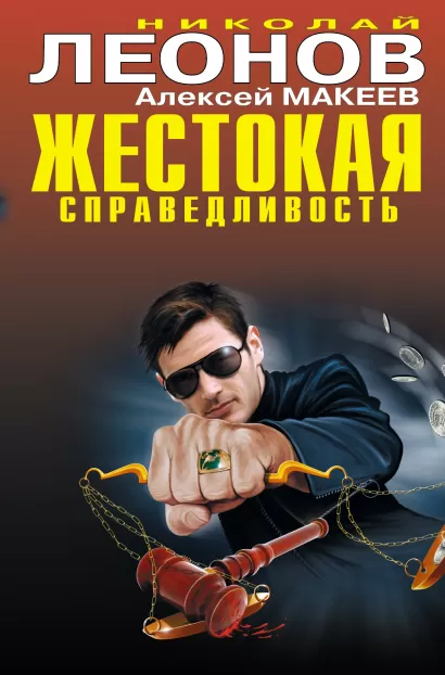 Обложка Жестокая справедливость: повести Леонов Н.И., Макеев А.В.