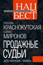 Краснокутская Л.В. - Продажные судьи. Дело Квачкова - Чубайса обложка книги Краснокутская Л.В. - Продажные судьи. Дело Квачкова - Чубайса обложка книги