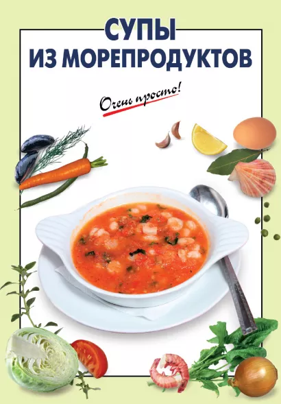 Обложка Супы из морепродуктов Выдревич Г.С., сост.
