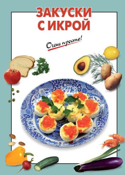 Обложка Закуски с икрой