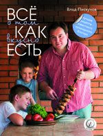 Обложка Все о том, как вкусно есть Пискунов В.