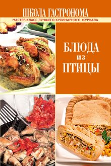 Школа Гастронома. Блюда из птицы