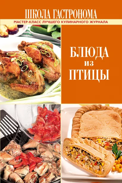 Обложка Школа Гастронома. Блюда из птицы