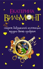 Секрет бабушкиной коллекции; Трудно быть храбрым: повести